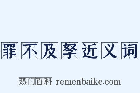 罪不及孥近义词是什么意思的图片
